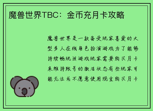 魔兽世界TBC：金币充月卡攻略