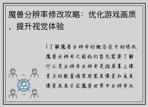 魔兽分辨率修改攻略：优化游戏画质，提升视觉体验