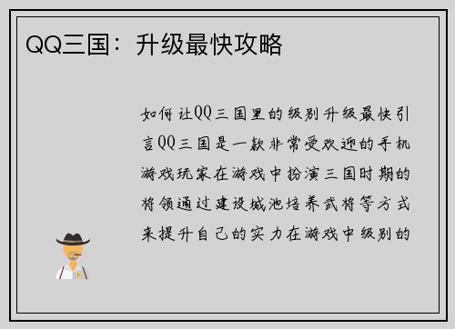 QQ三国：升级最快攻略