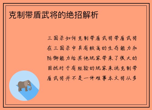 克制带盾武将的绝招解析